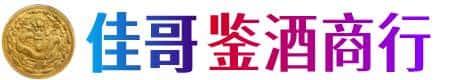 湘西州花垣佳哥鉴酒商行