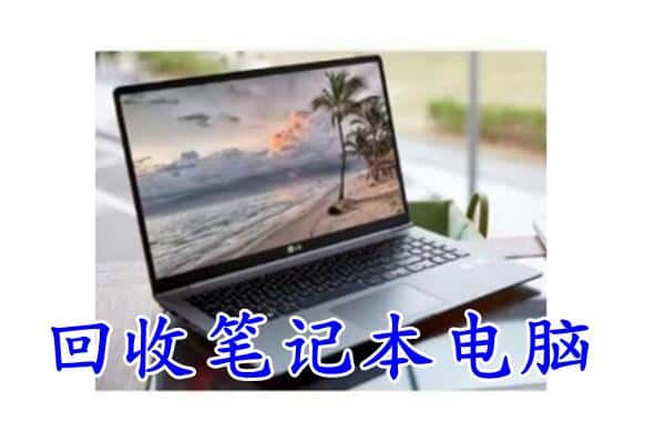 湘西州花垣回收笔记本